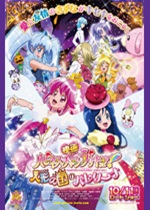 映画ハピネスチャージプリキュア！　人形の国のバレリーナ