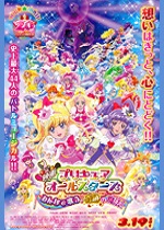 映画プリキュアオールスターズ　みんなで歌う♪奇跡の魔法！