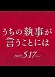 うちの執事が言うことには